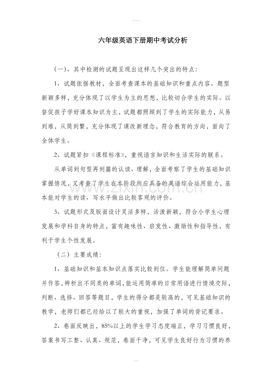六年级英语下册试卷分析.doc_第1页