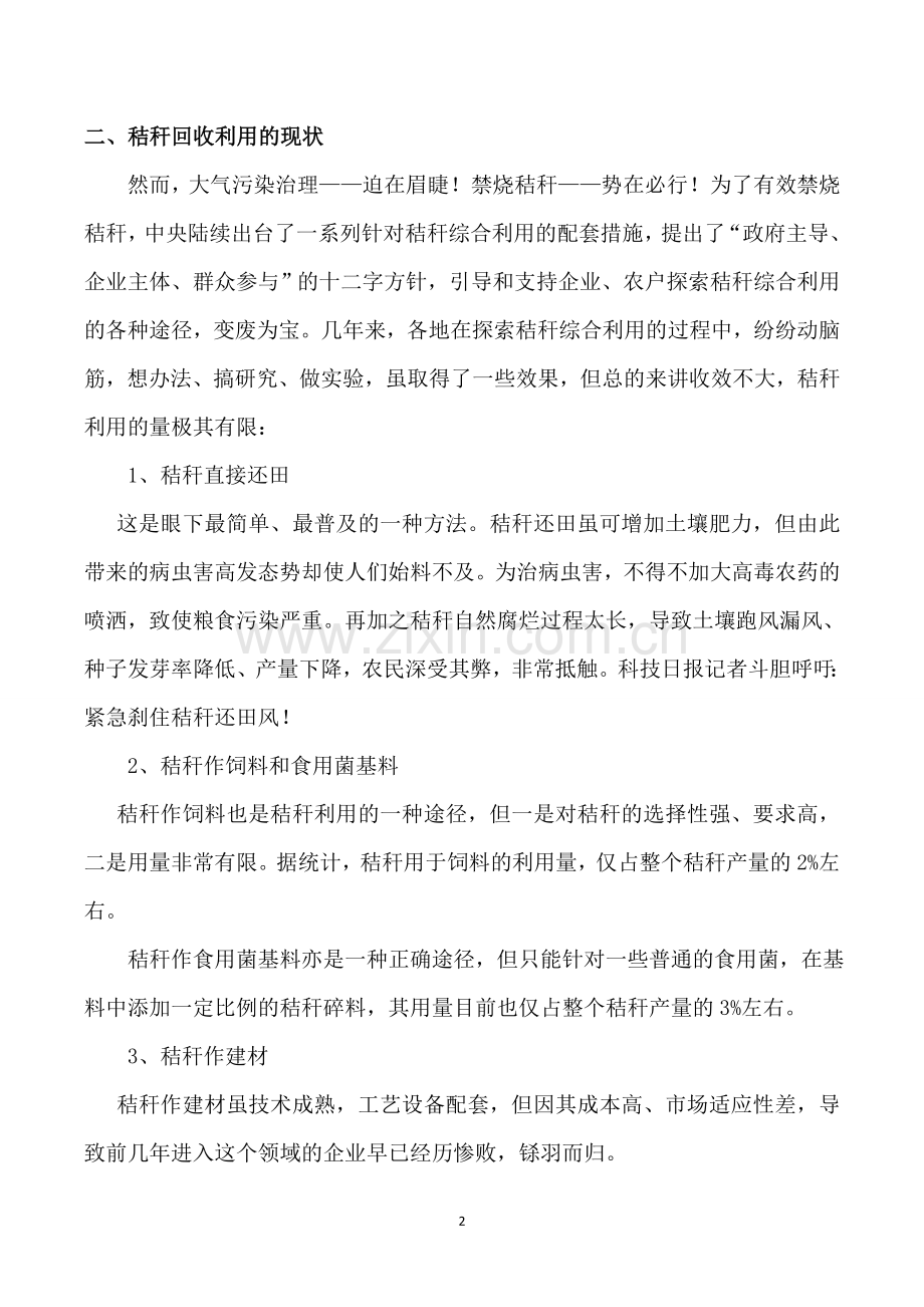 农作物秸秆综合利用必由之路能源化、规模化开发利用项目立项报告书--大学论文.doc_第2页