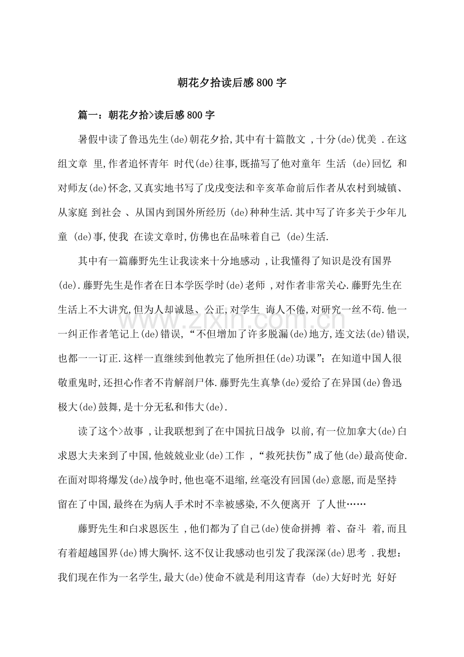 朝花夕拾读后感字.docx_第1页