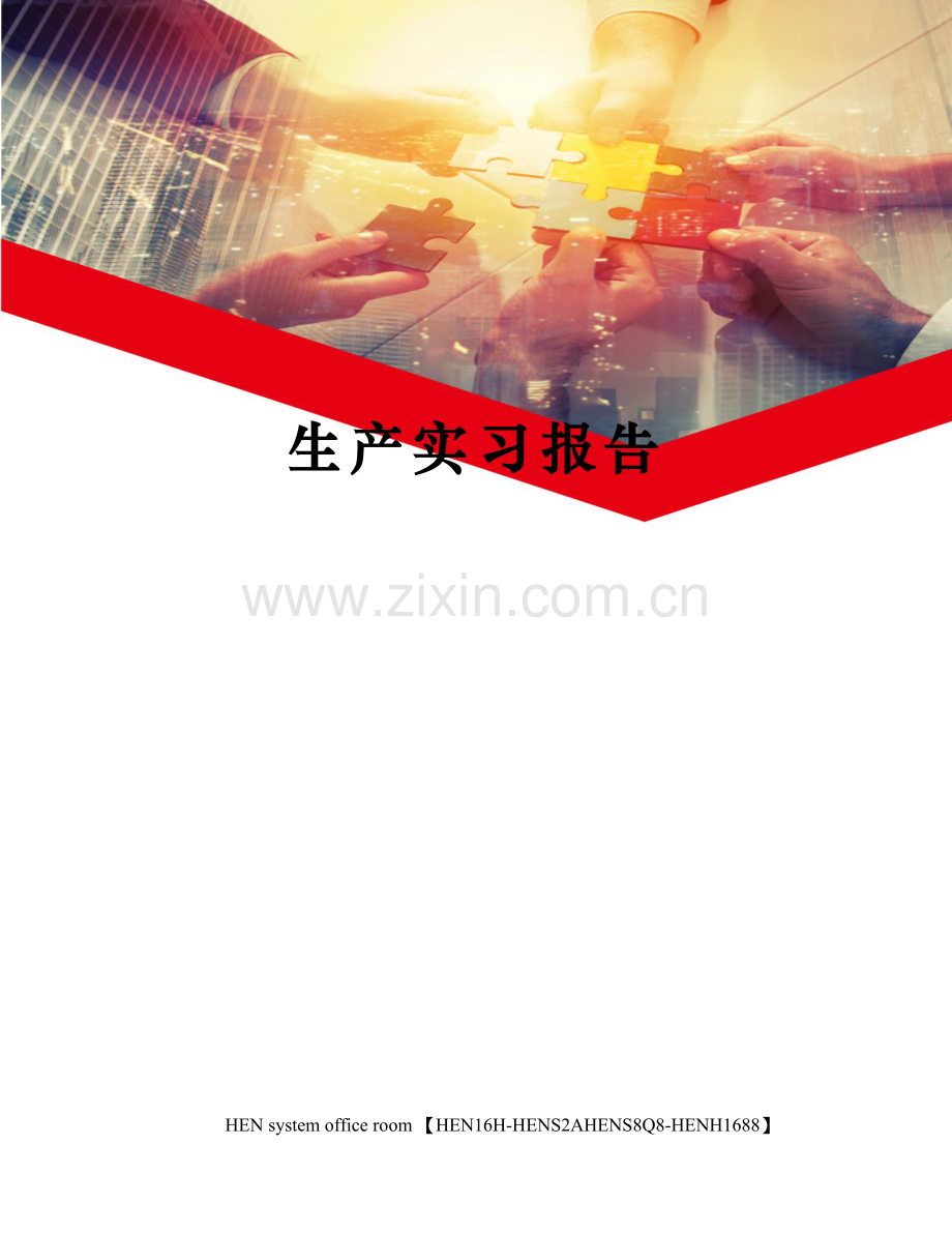 生产实习报告.docx_第1页
