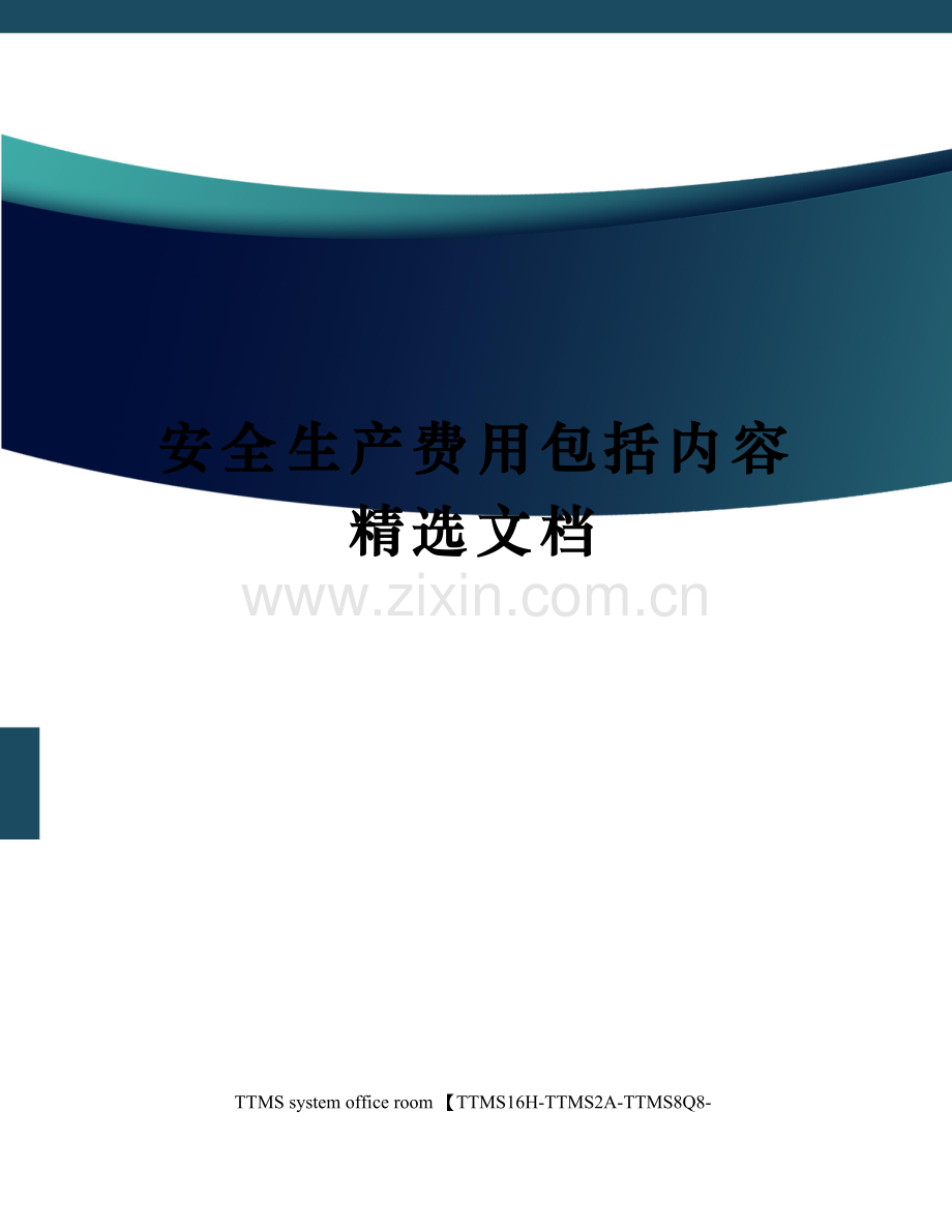 安全生产费用包括内容.docx_第1页