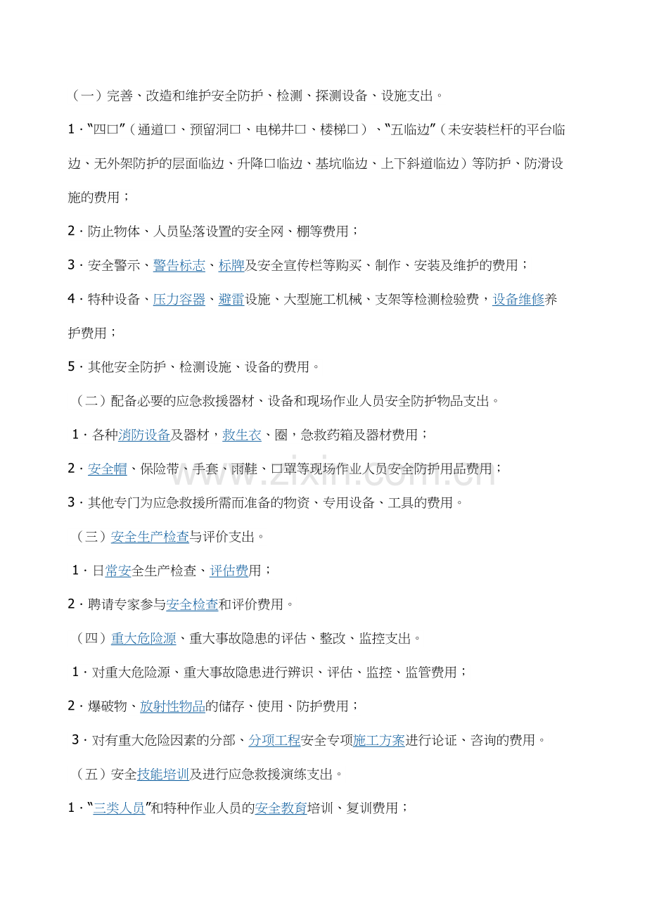 安全生产费用包括内容.docx_第2页