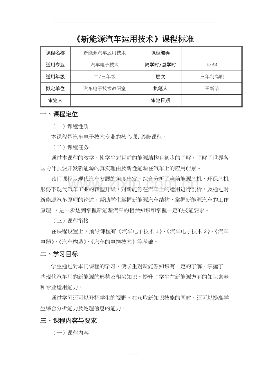 新能源汽车课程标准.doc_第1页