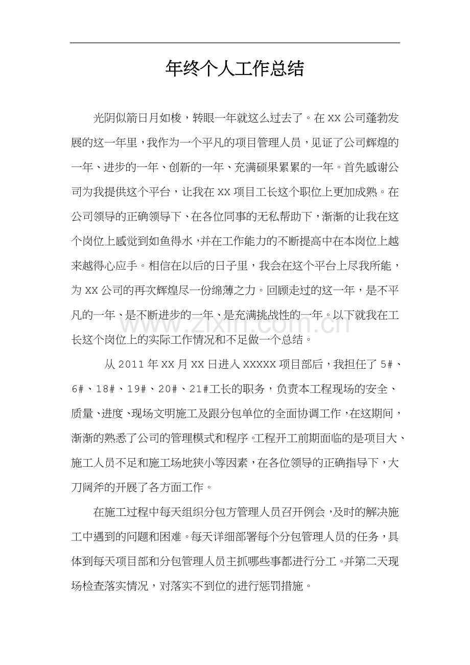 建筑工程土建工长工作总结.doc_第1页
