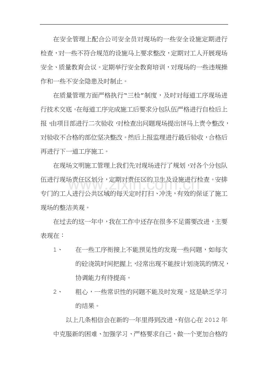 建筑工程土建工长工作总结.doc_第2页