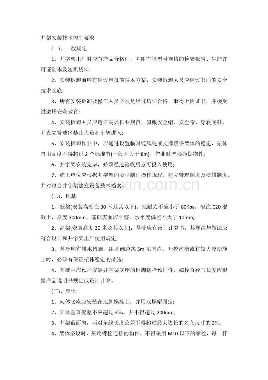 井架安装技术控制要求.docx_第1页