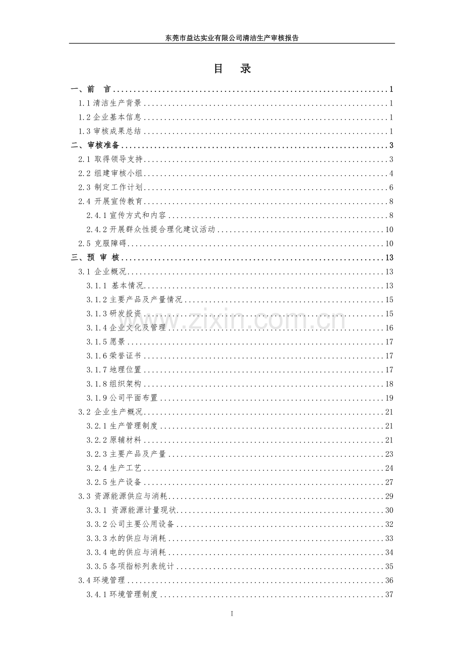 东莞市益达实业有限公司清洁生产审核报告.doc_第1页