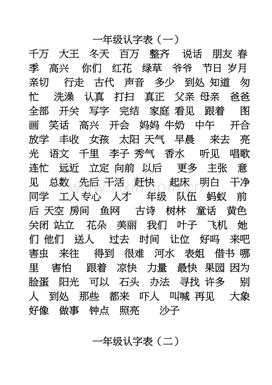 一年级认字表.doc_第1页