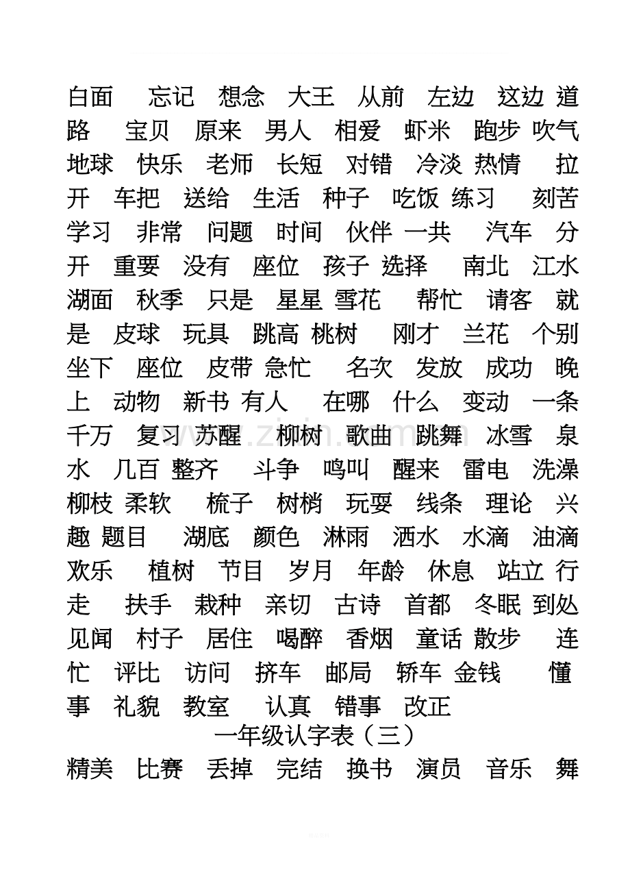 一年级认字表.doc_第2页