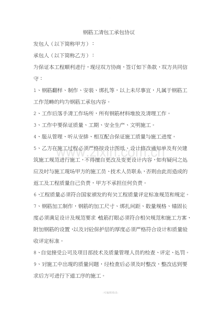 钢筋工清包工承包协议.doc_第1页