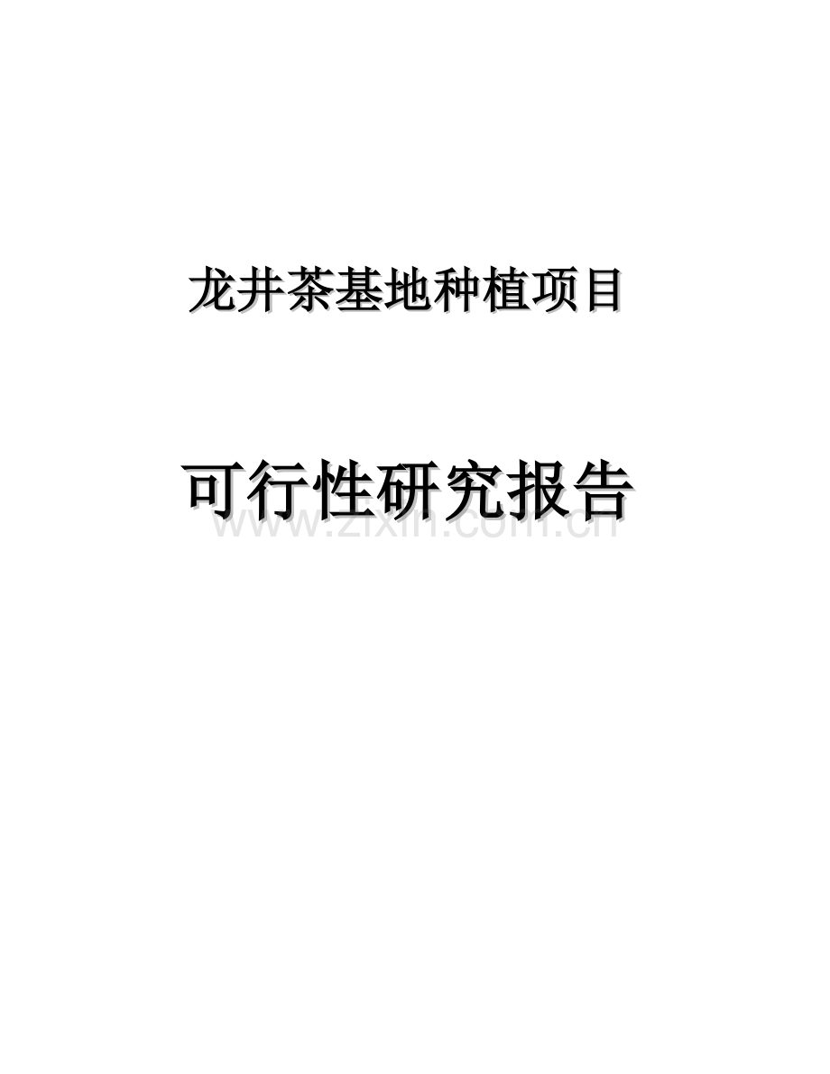 龙井茶基地种植项目申请建设.doc_第1页