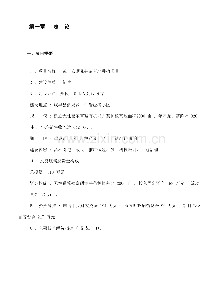 龙井茶基地种植项目申请建设.doc_第2页