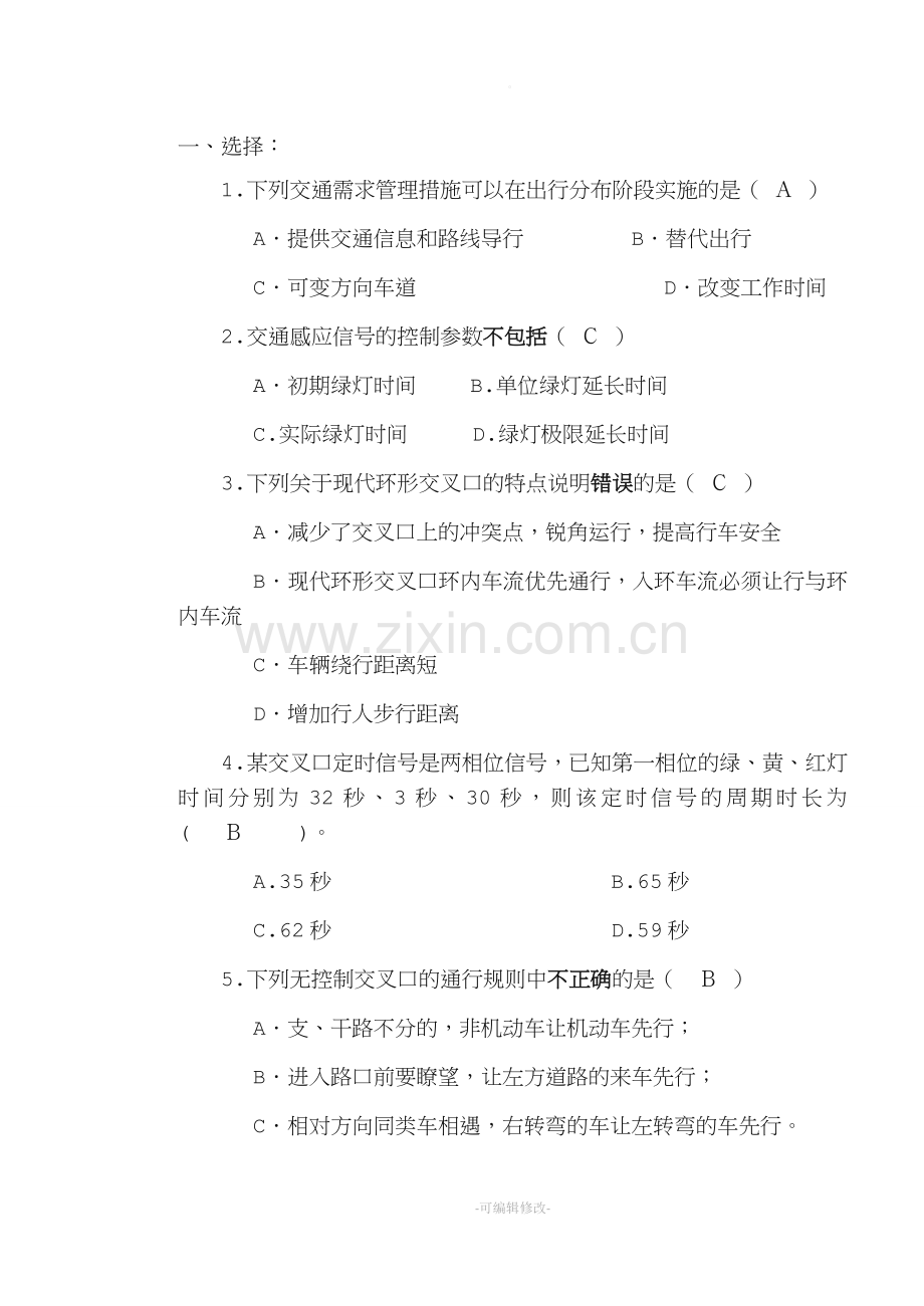 交通控制与管理习题库.doc_第1页