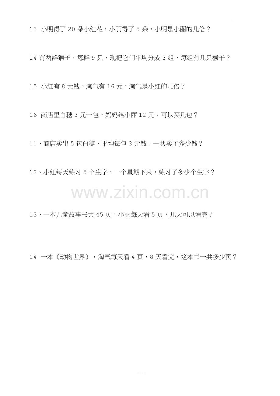 北师大二年级上-数学乘除法应用题.docx_第2页