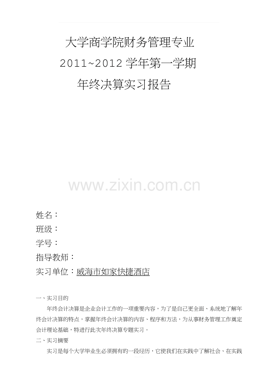 会计年终决算实习报告.docx_第1页