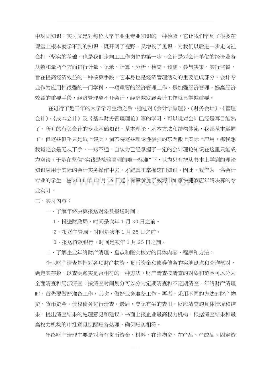 会计年终决算实习报告.docx_第2页