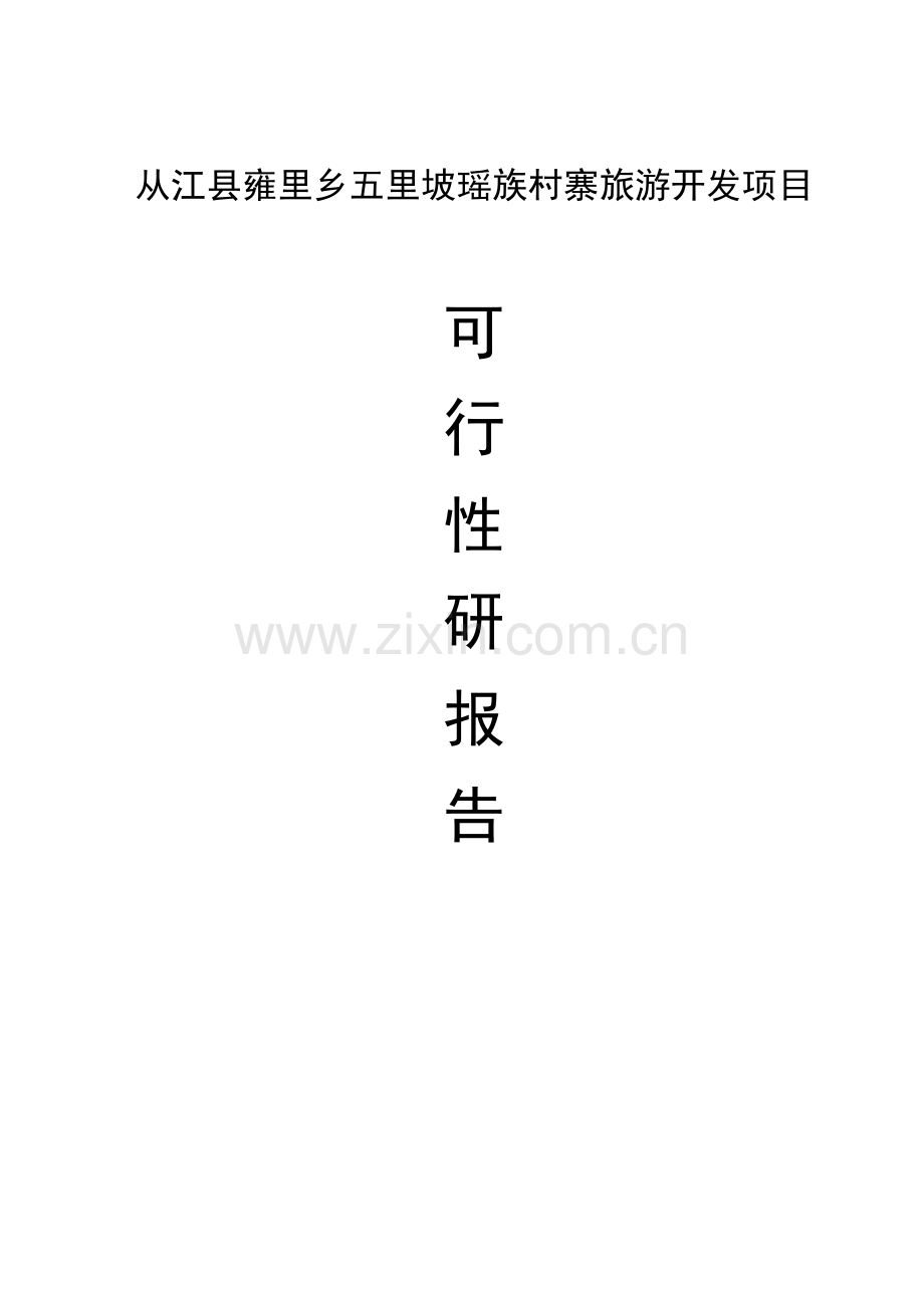 瑶族村寨旅游开发项目申请立项可研报告.doc_第1页