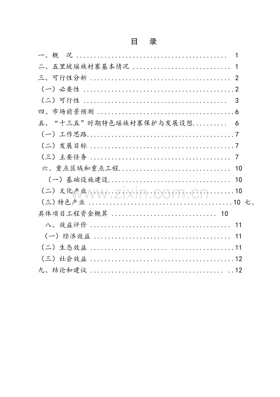 瑶族村寨旅游开发项目申请立项可研报告.doc_第2页