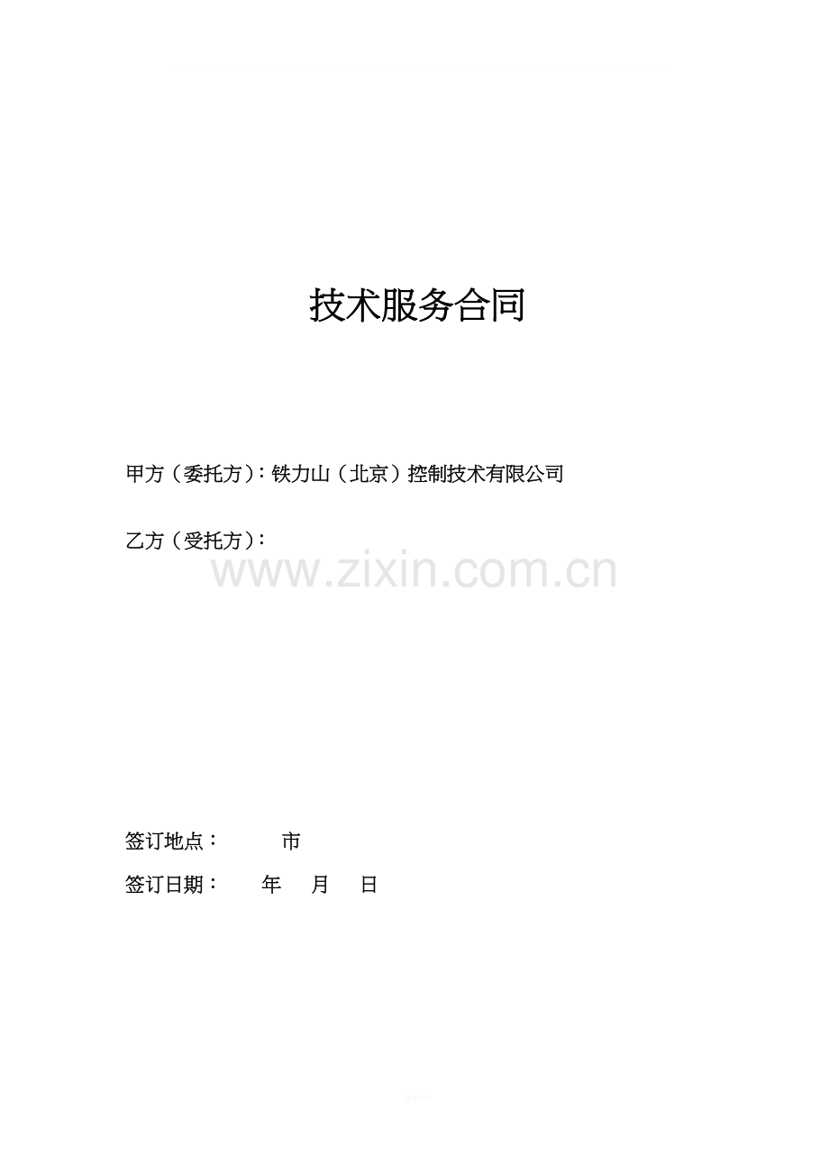 技术服务合同模板(1).docx_第1页