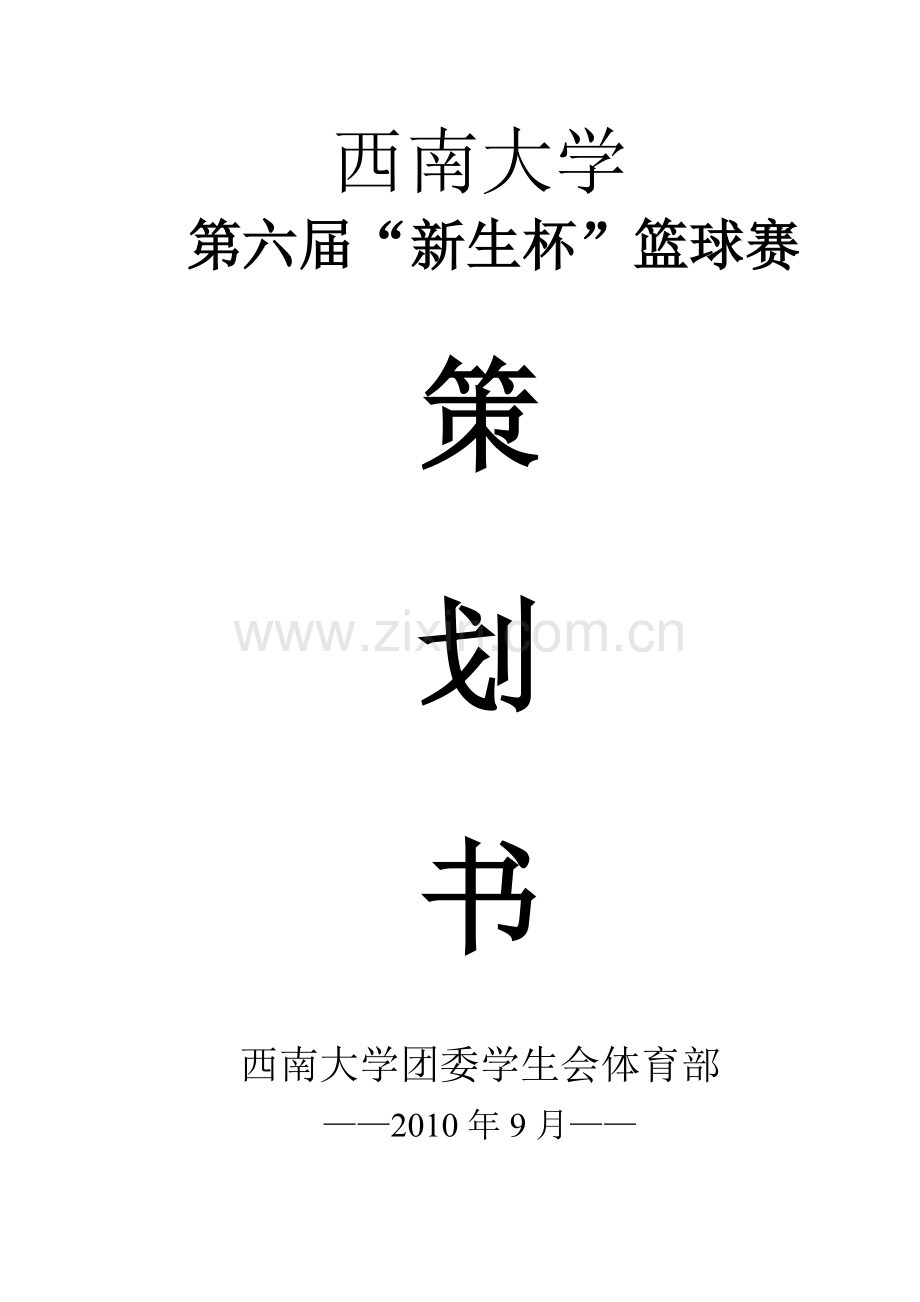西南大学第六届-新生杯-篮球赛谋划书-毕业论文.doc_第1页