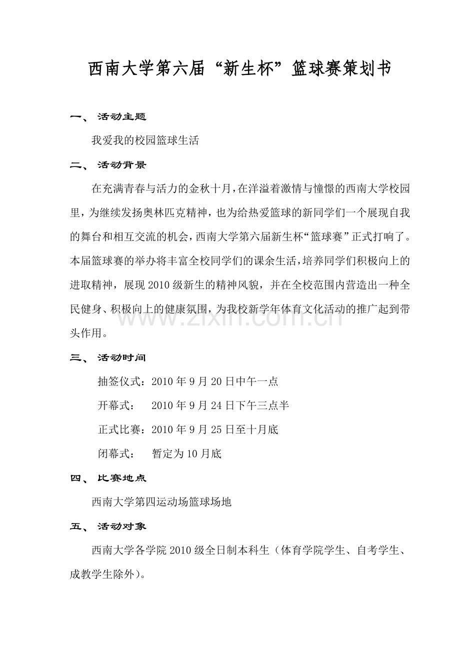 西南大学第六届-新生杯-篮球赛谋划书-毕业论文.doc_第2页