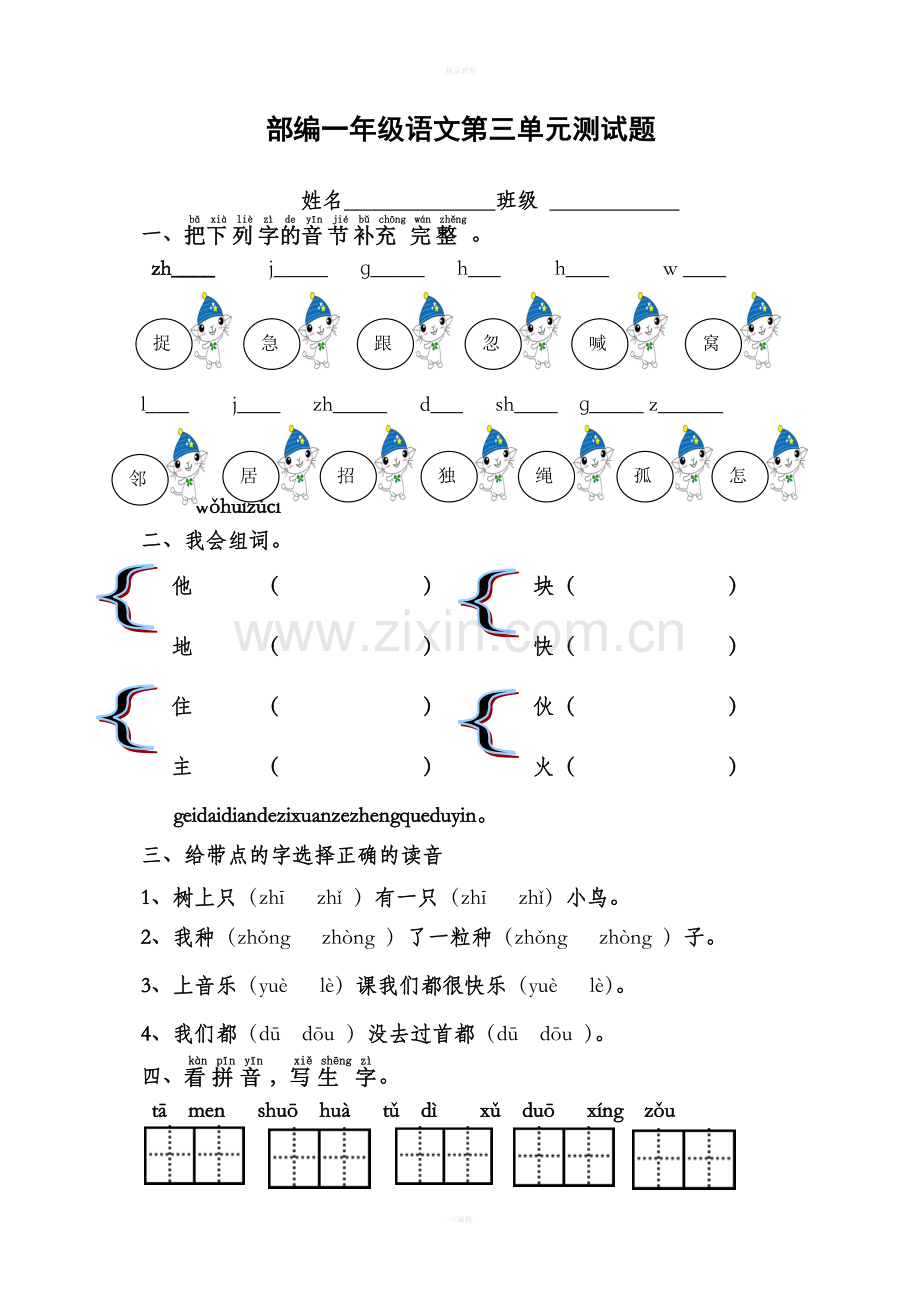 部编一年级语文下册第三单元测试题.doc_第1页