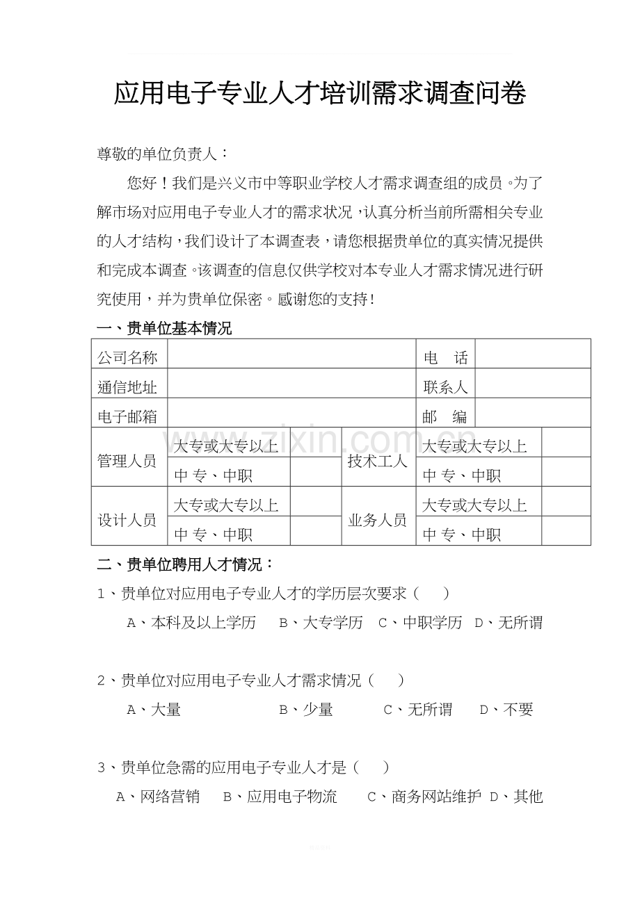 应用电子专业人才培训需求问卷调查.doc_第1页