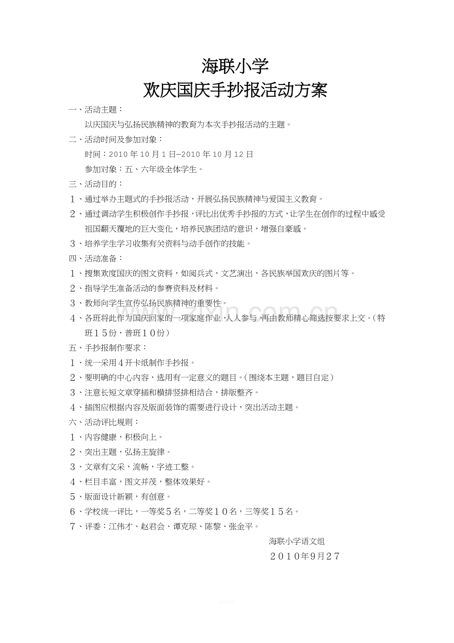 海联小学国庆手抄报活动方案.doc_第1页