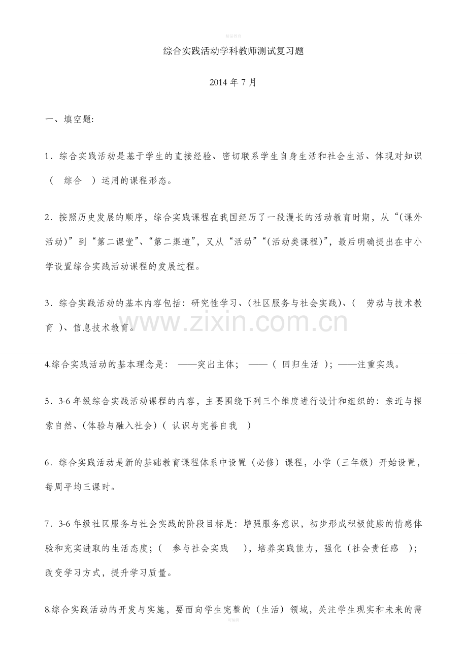 综合实践活动学科教师测试复习题.doc_第1页