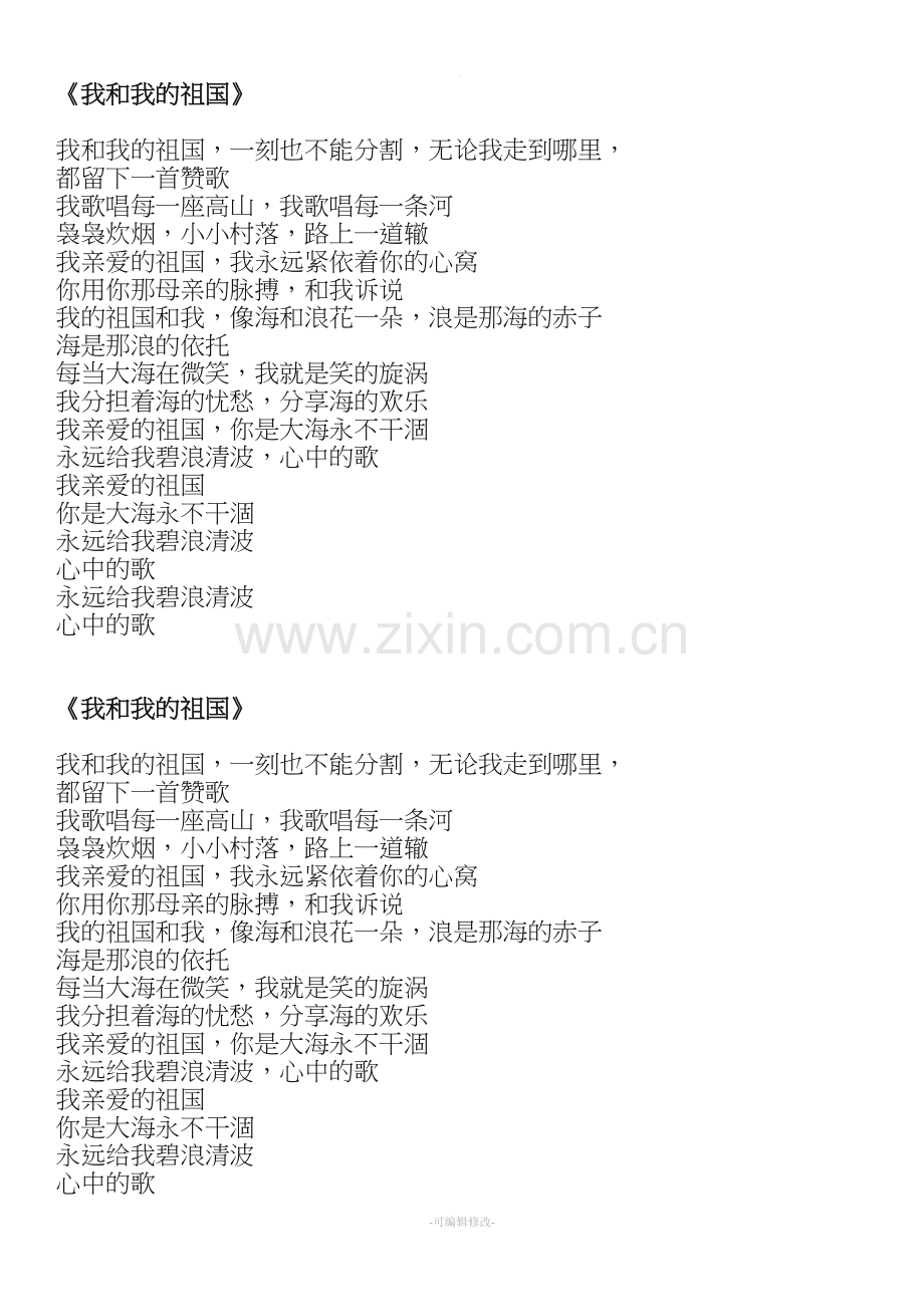 我和我的祖国歌词(打印版).doc_第1页