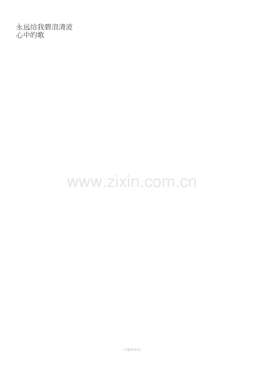 我和我的祖国歌词(打印版).doc_第2页