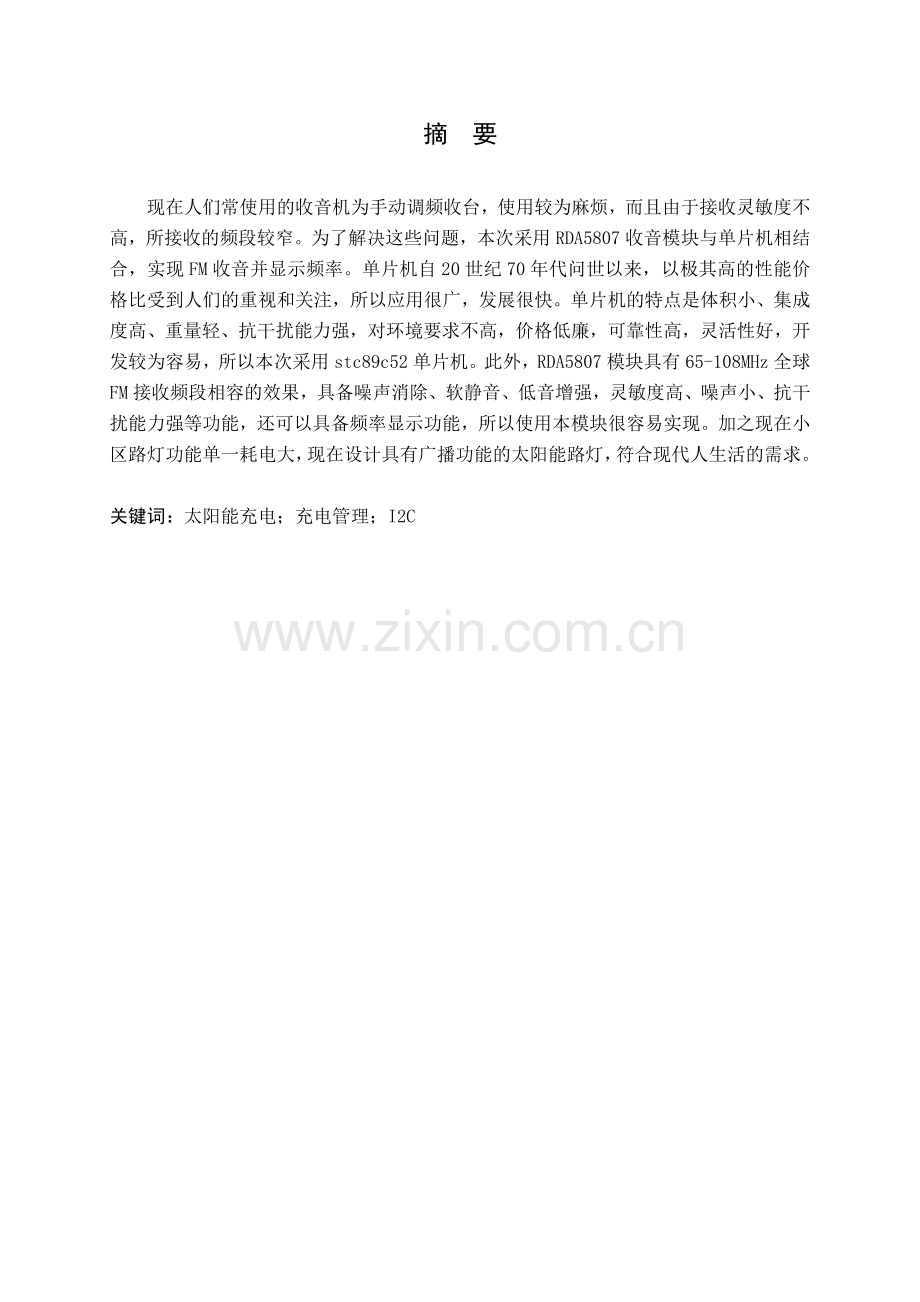 基于太阳能发电的多功能路灯及广播系统论文正稿.docx_第2页