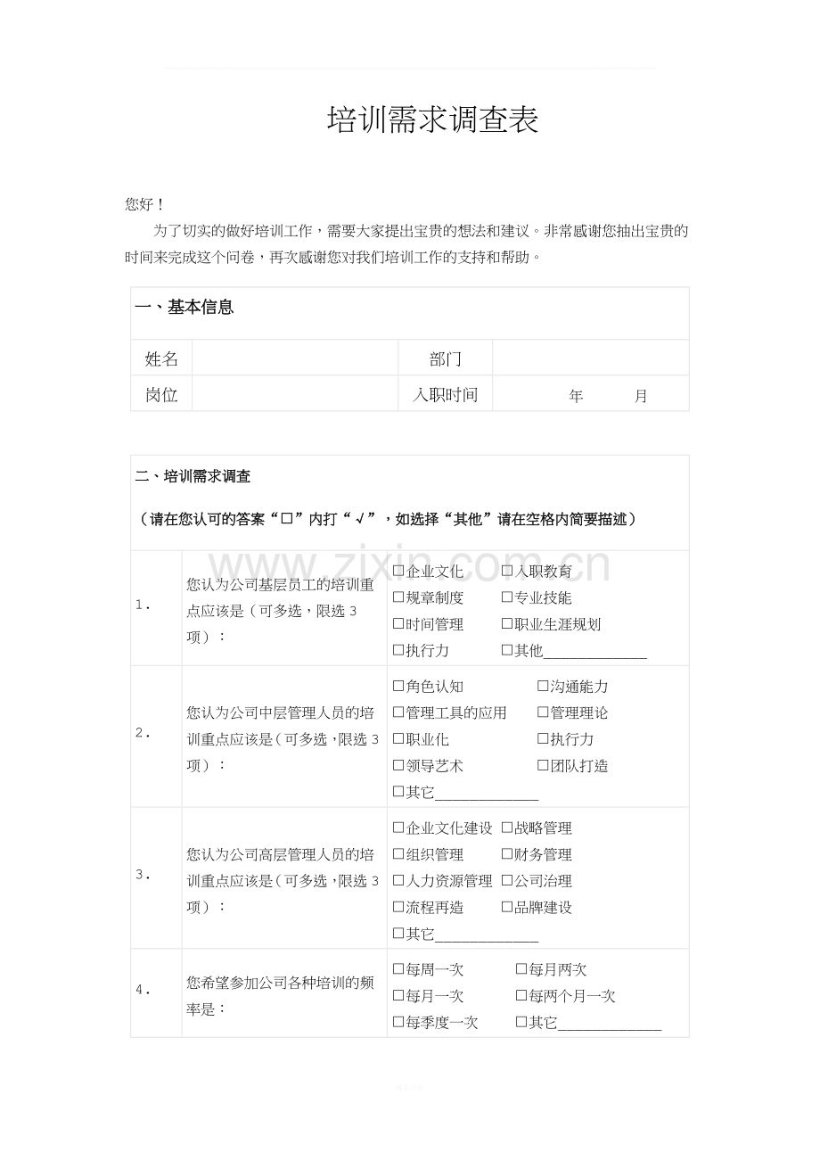 人力资源员工培训需求调查表.doc_第1页