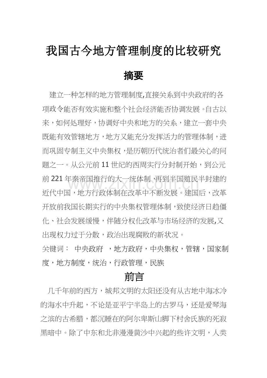 制度汇编-—我国古今地方制度的比较研究.doc_第1页
