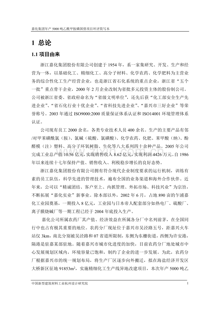 年产5000吨乙酰甲胺磷国债项目报告书(简本).doc_第2页