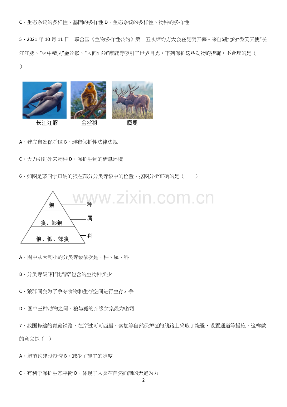初中生物八年级上册第六单元生物的多样性及其保护知识点归纳超级精简版.docx_第2页