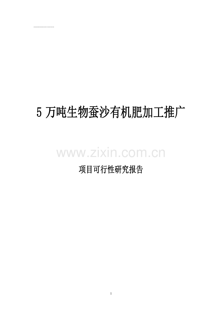 5万吨年生物草炭有机肥加工推广项目申请立项可研报告.doc_第1页