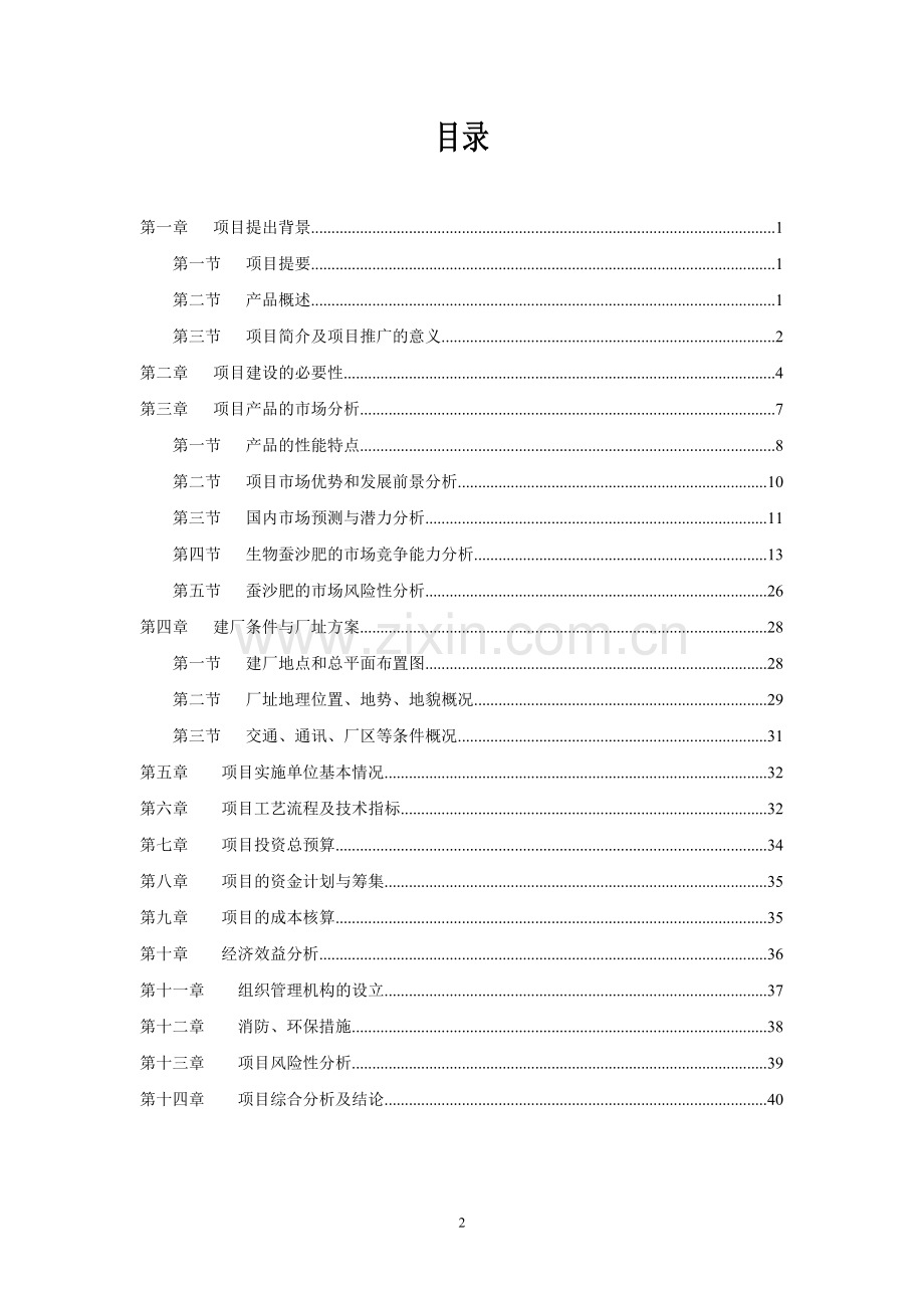 5万吨年生物草炭有机肥加工推广项目申请立项可研报告.doc_第2页