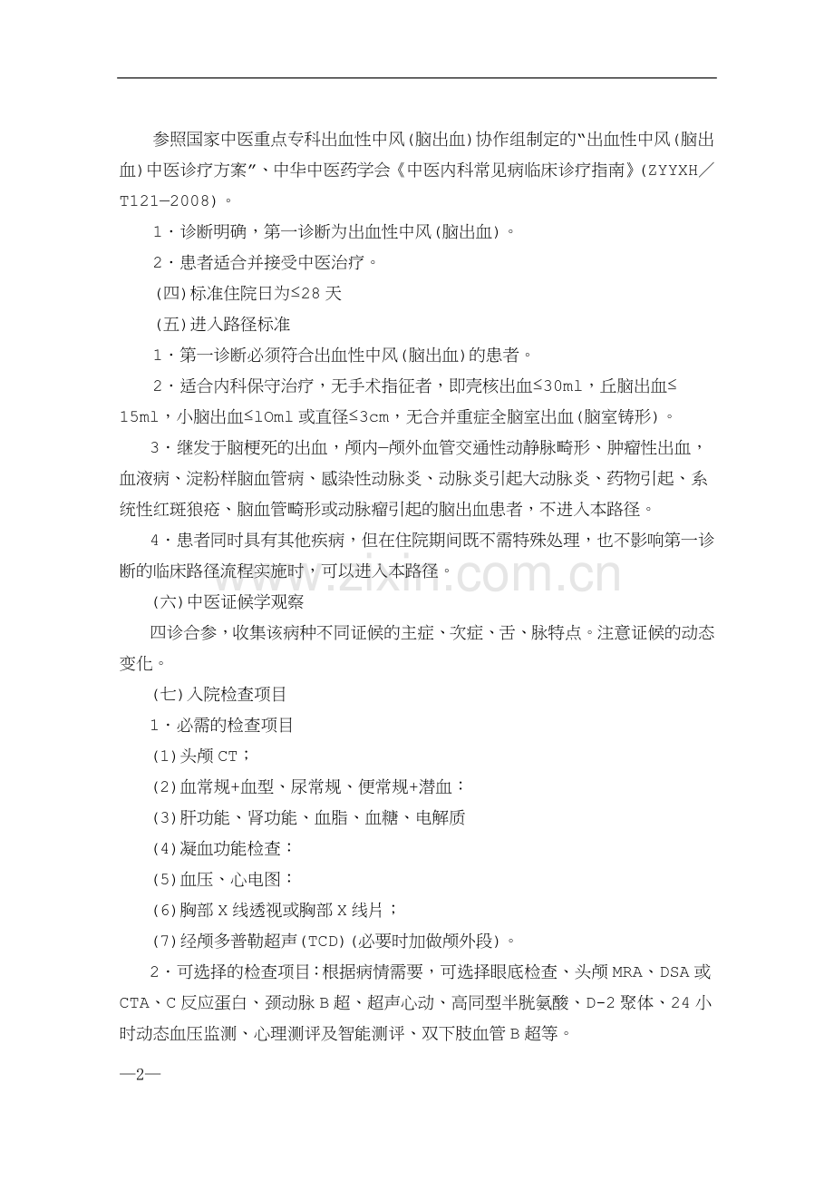 24个专业104个病种中医临床路径.doc_第2页