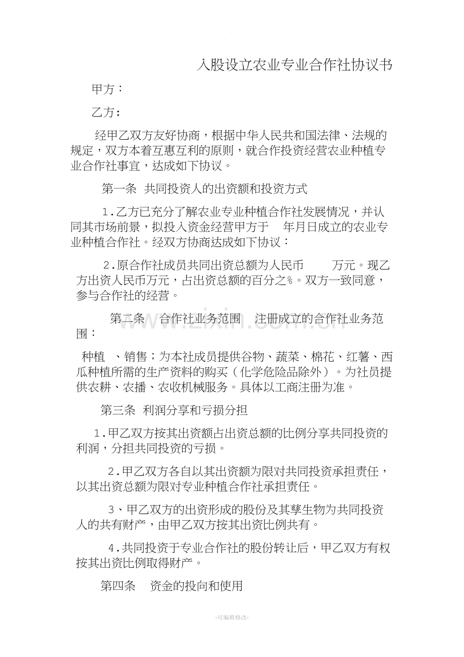 专业合作社入股协议.doc_第1页