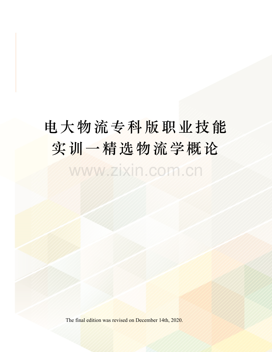 电大物流专科版职业技能实训一物流学概论.docx_第1页
