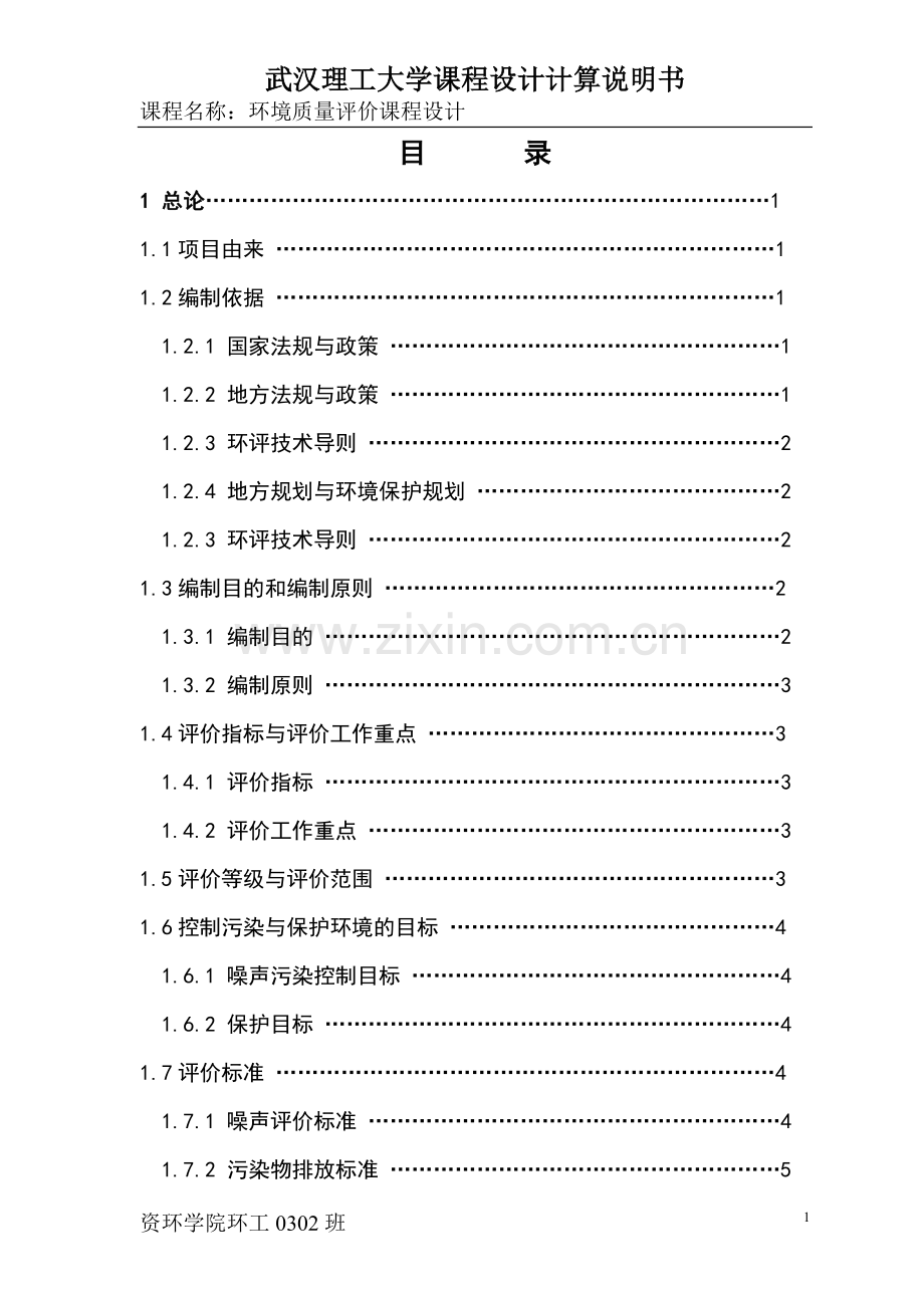 某交通干线噪声质量现状评价课程设计说明书毕业设计论文.doc_第1页