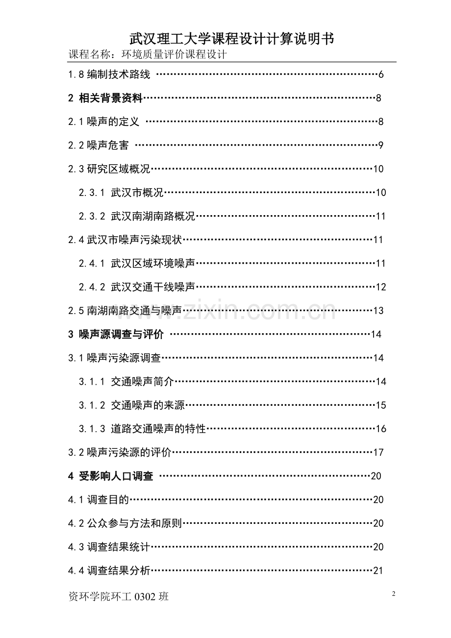 某交通干线噪声质量现状评价课程设计说明书毕业设计论文.doc_第2页