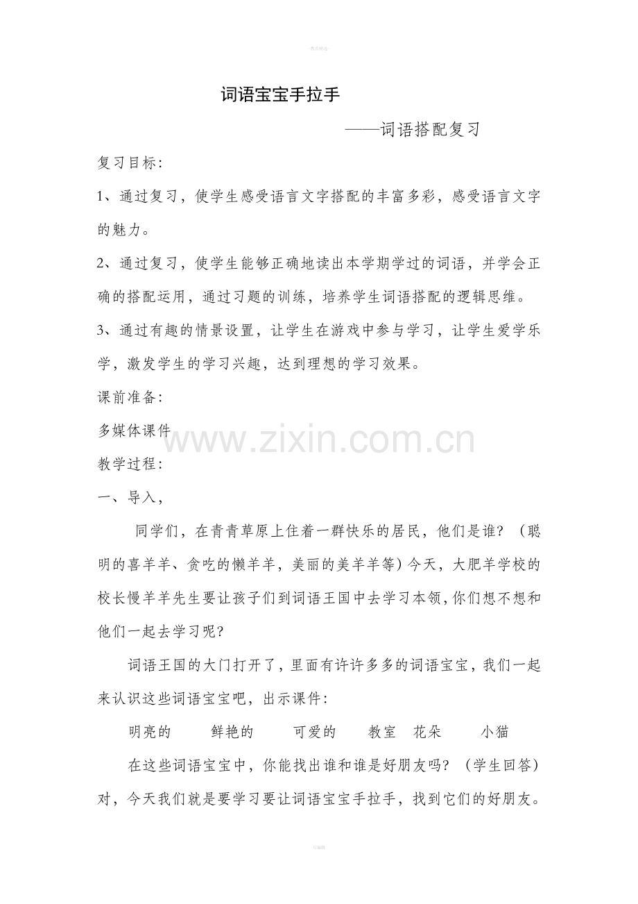 一年级上册词语搭配复习教案.doc_第1页