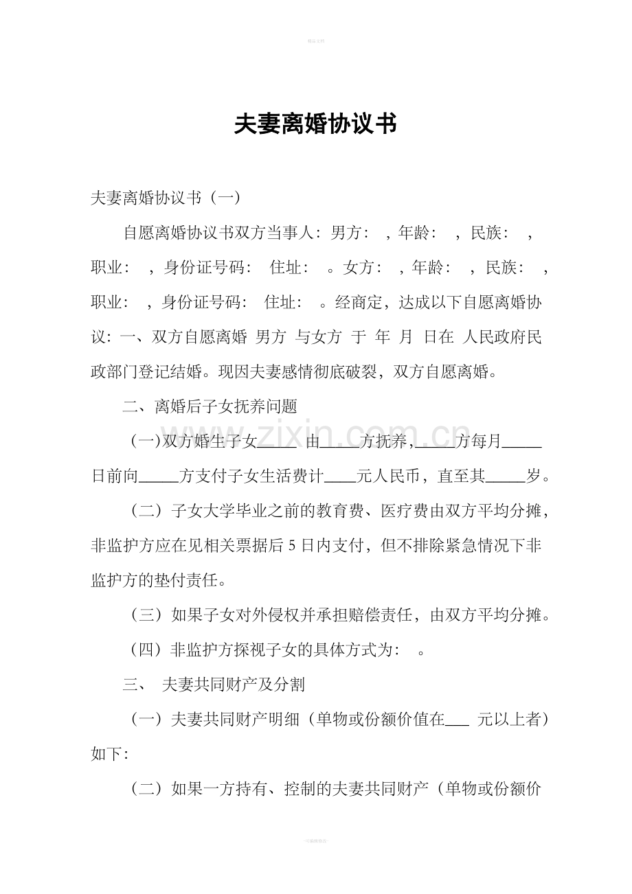 夫妻离婚协议书.doc_第1页