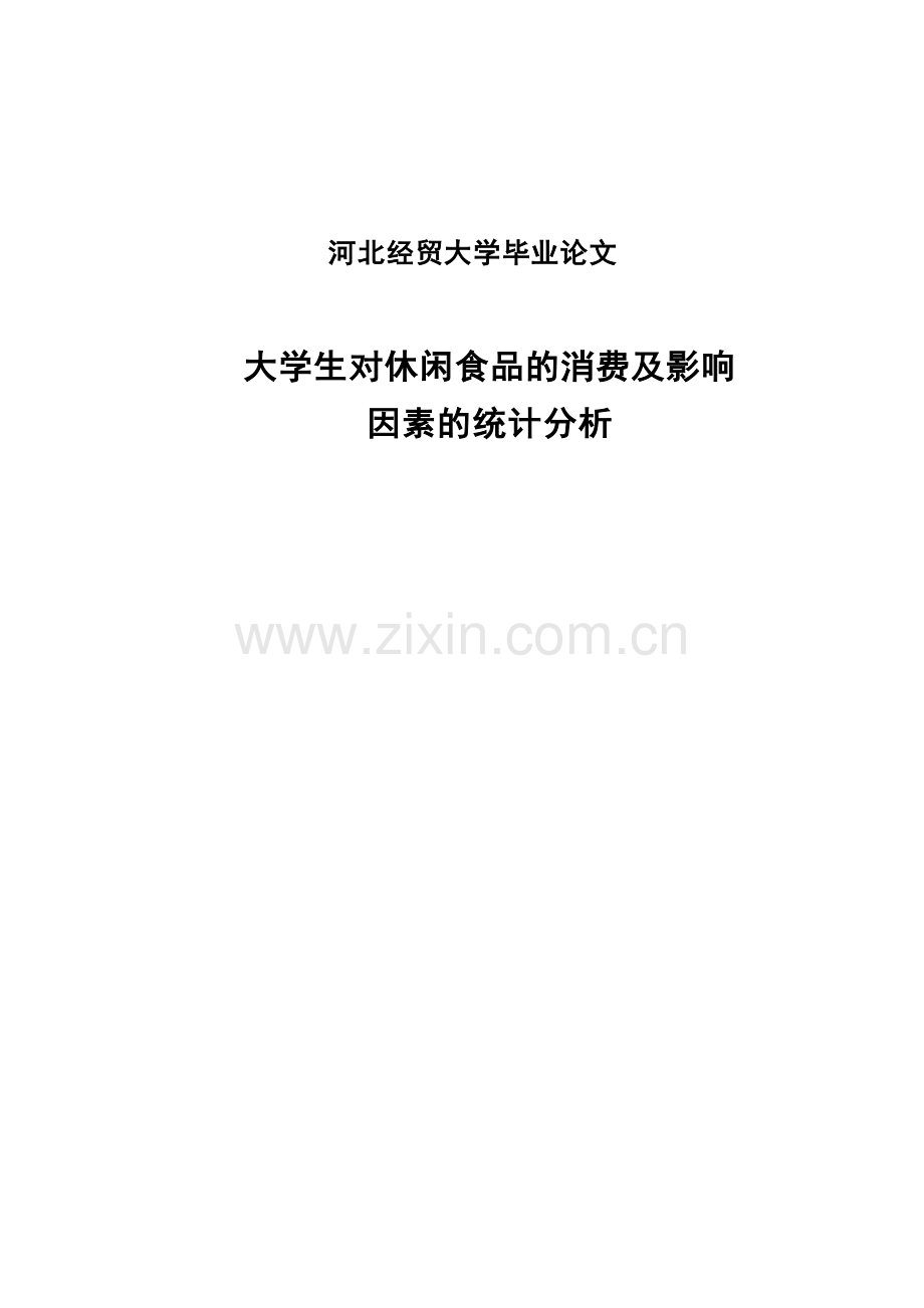 大学生对休闲食品的消费及影响因素的统计分析毕业论文.doc_第1页