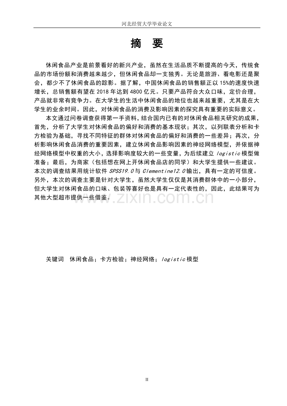 大学生对休闲食品的消费及影响因素的统计分析毕业论文.doc_第2页