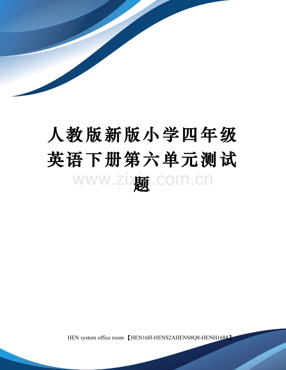 人教版新版小学四年级英语下册第六单元测试题.docx_第1页