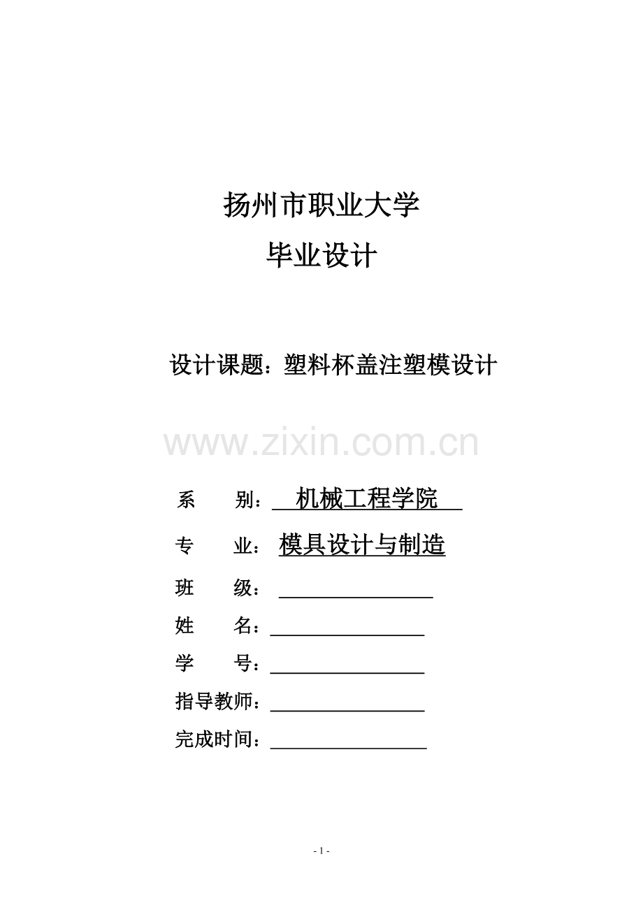 塑料杯盖设计说明书-毕业论文.doc_第1页