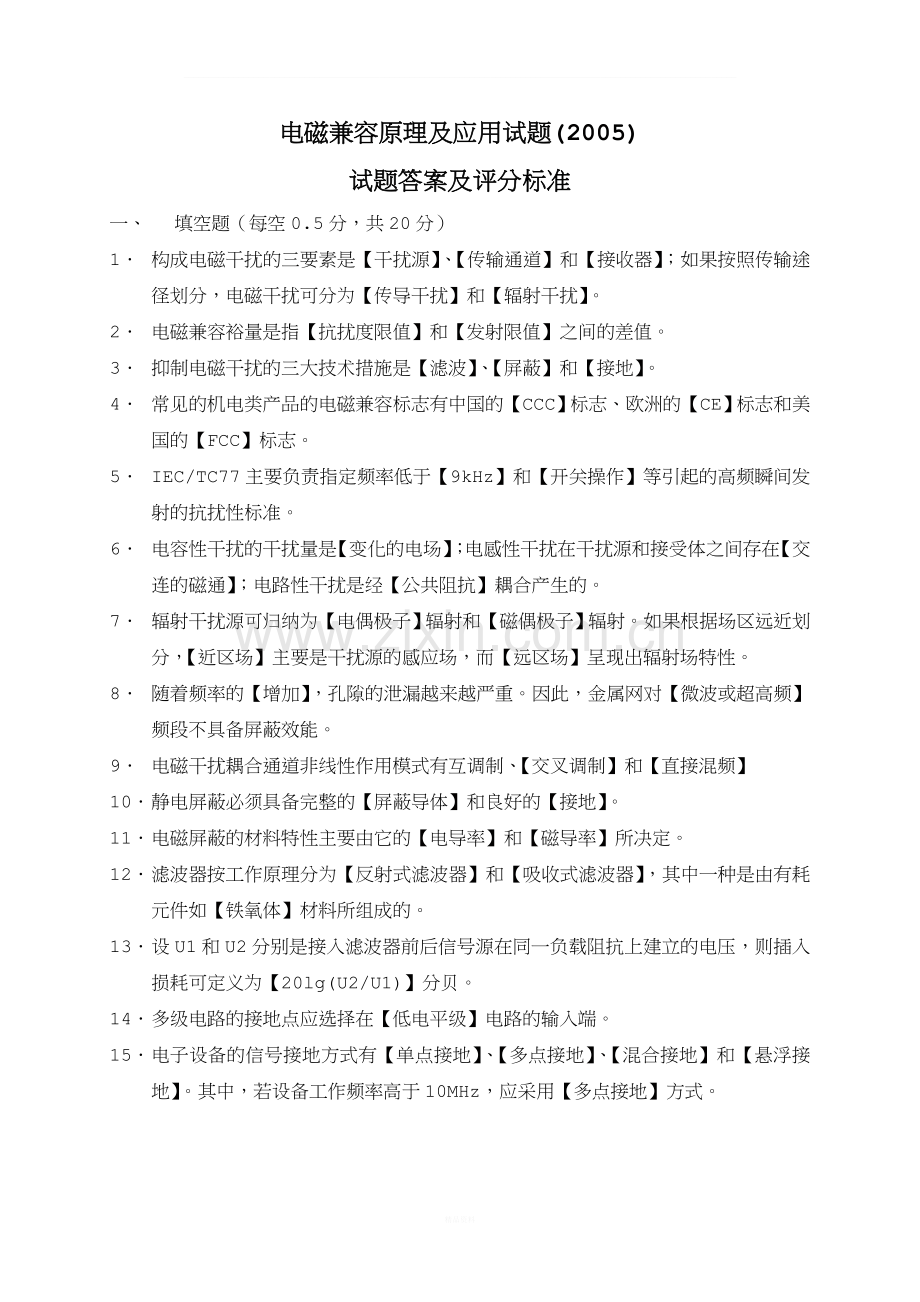 电磁兼容原理及应用试题(2005).doc_第1页